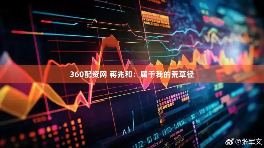 360配资网 蒋兆和：属于我的荒草径