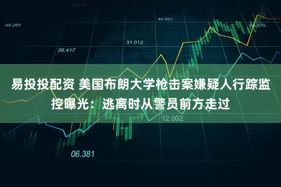 易投投配资 美国布朗大学枪击案嫌疑人行踪监控曝光：逃离时从警员前方走过