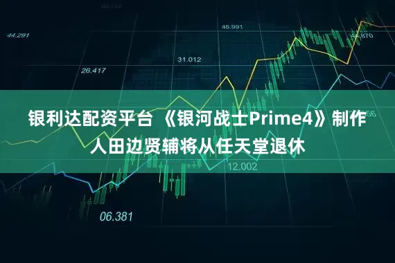 银利达配资平台 《银河战士Prime4》制作人田边贤辅将从任天堂退休