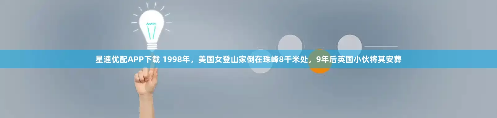 星速优配APP下载 1998年，美国女登山家倒在珠峰8千米处，9年后英国小伙将其安葬